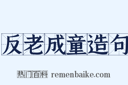 反老成童造句是什么意思的图片